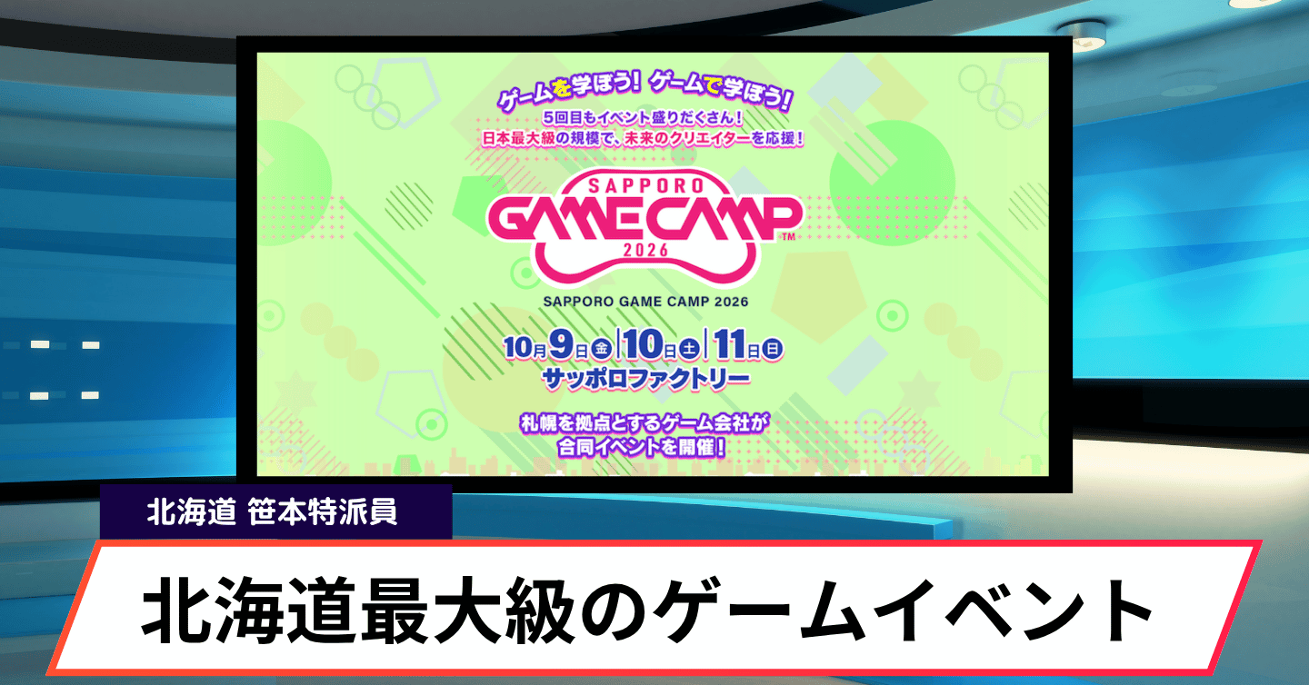 道内最大級のゲームイベント「Sapporo Game Camp 2026」参加者募集中