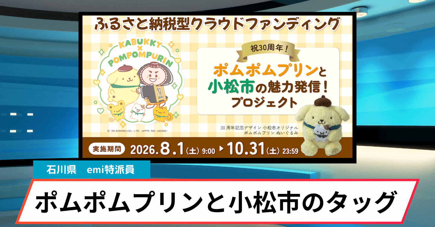 ポムポムプリンと小松市がコラボ！ 「チームプリン」と一緒にふるさと納税で地域の魅力を発信
