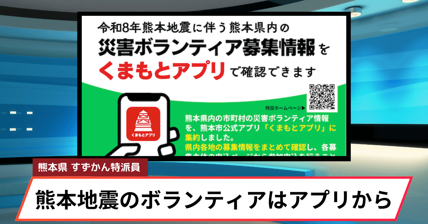 熊本の「力になりたい」をつなぐ。災害ボランティア情報を「くまもとアプリ」に集約―「どこに申し込めばいい？」を解消し、被災地のニーズと支援する人をつなぐ―