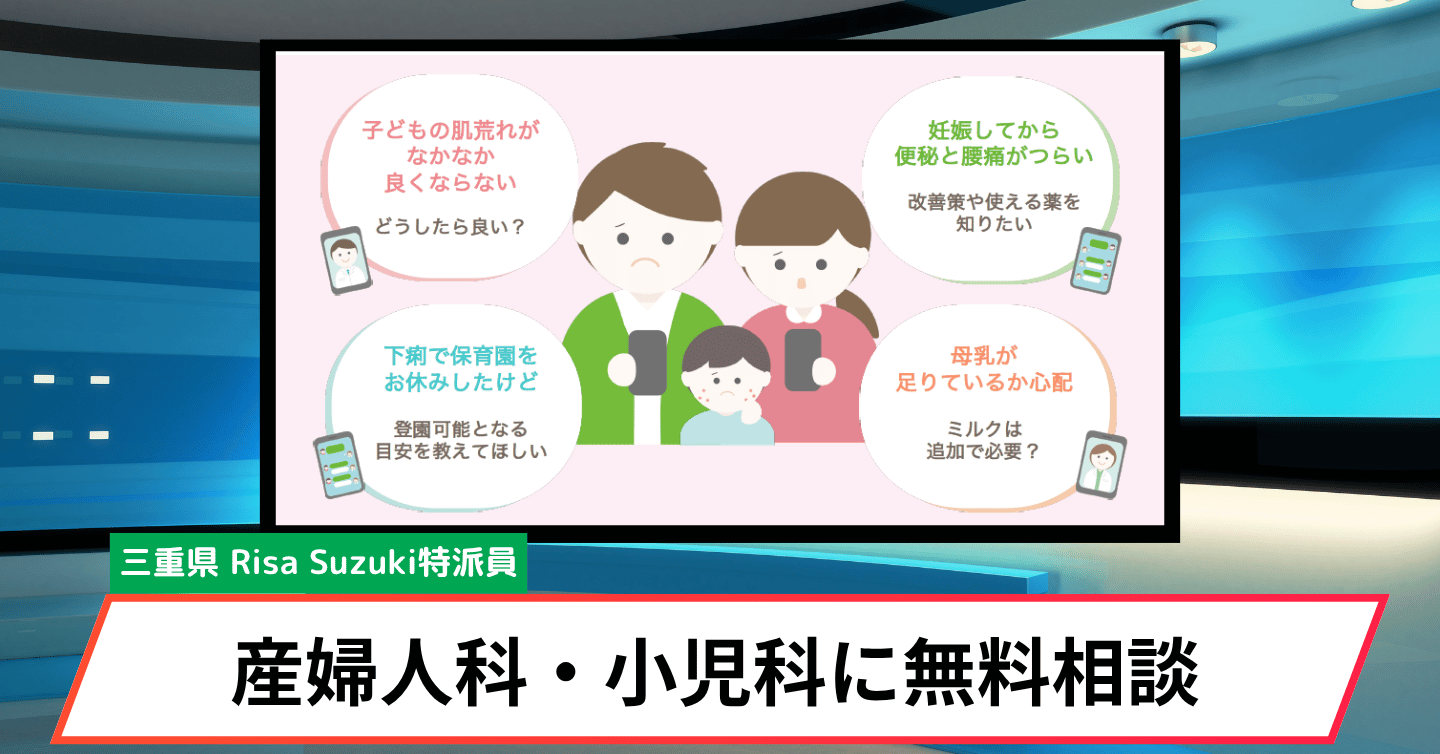 24時間いつでも専門医に無料相談！ 菰野町で「産婦人科・小児科オンライン」がスタート
