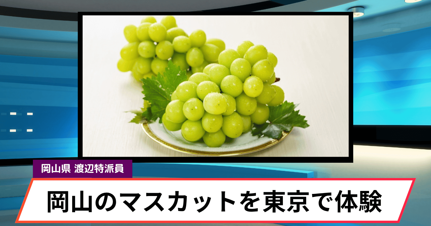 岡山のぶどうを東京で味わおう！ 旬の岡山県産ぶどうフェア開催