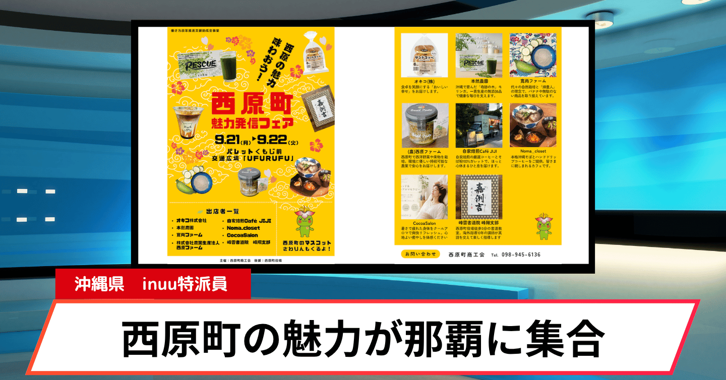 シルバーウィークは沖縄のイイモノ探し♪ 西原町の魅力を発見しよう！