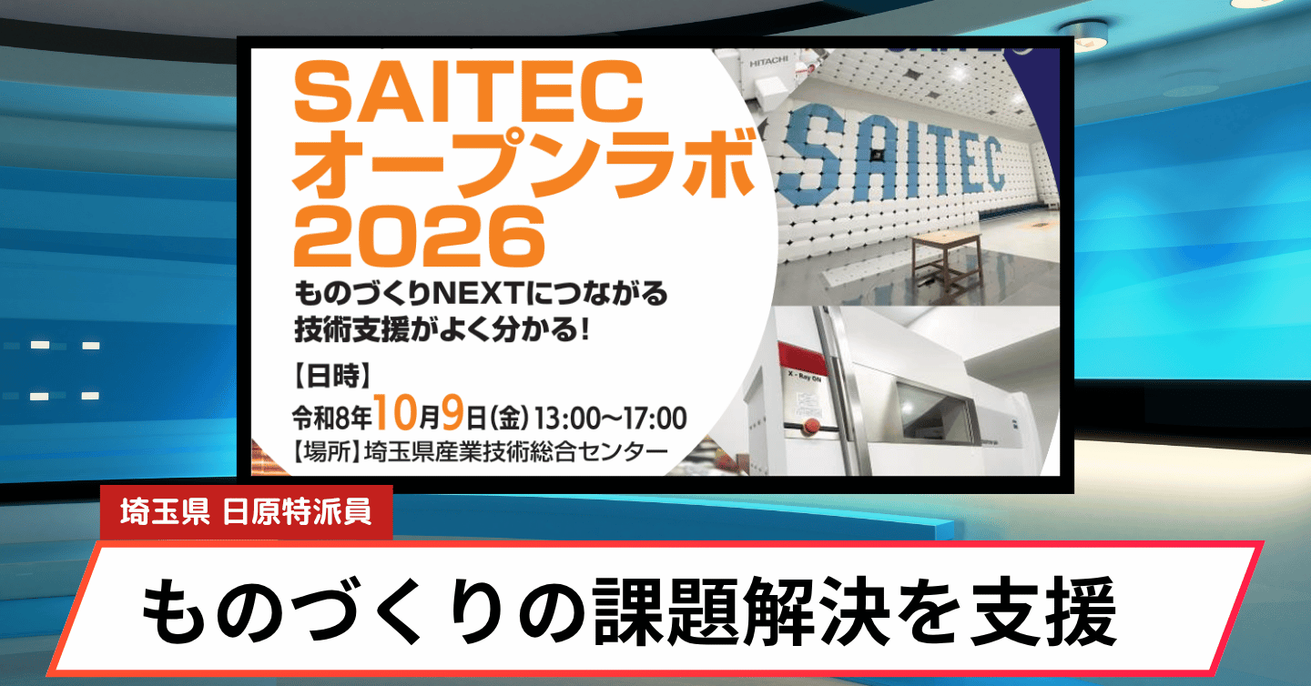 川口のSAITECで「ものづくり」の悩みを相談。オープンラボ2026開催