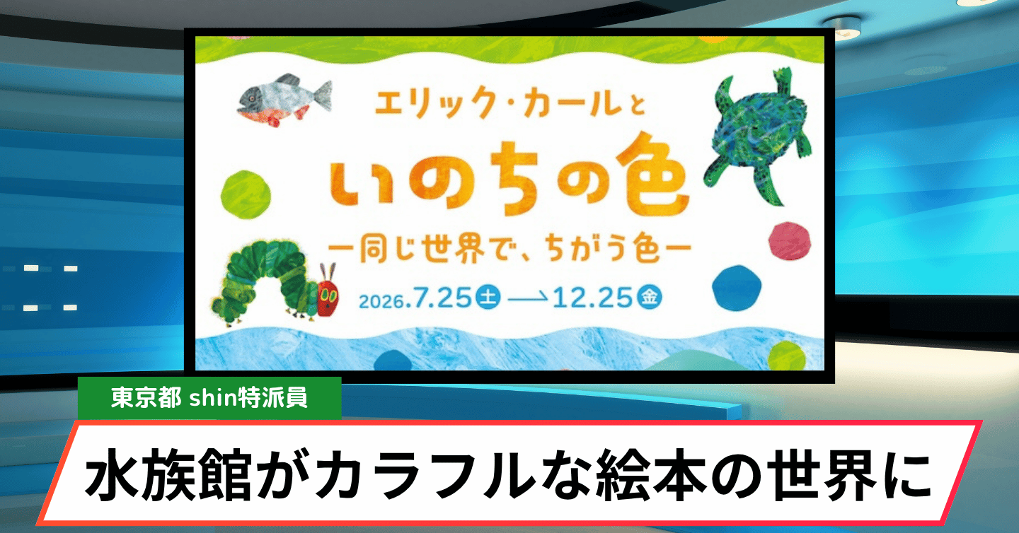 『はらぺこあおむし』の世界が水族館に！ しながわ水族館で特別展開催中
