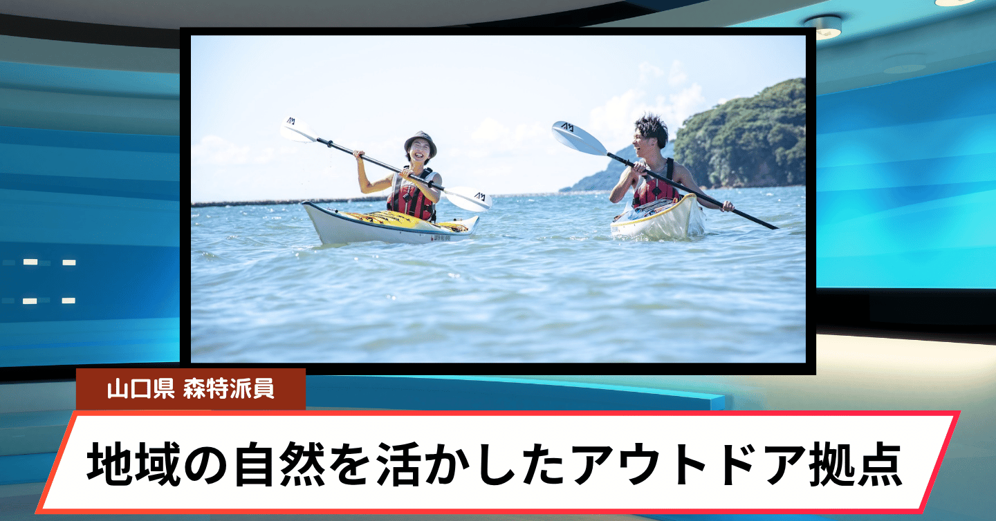 長門市・油谷に新たなアウトドア拠点が誕生へ！ 2027年夏～秋のオープンを予定