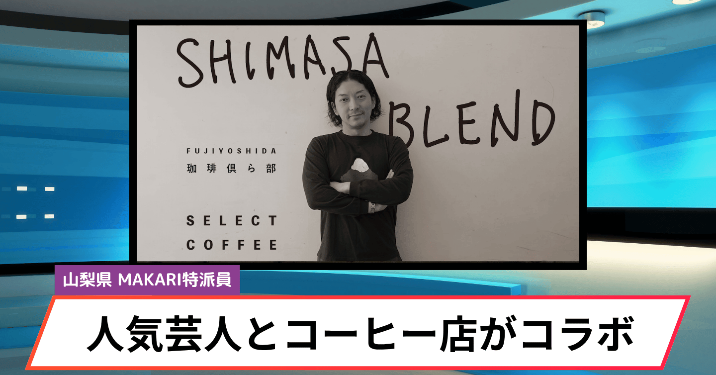 富士吉田市に新名物誕生？ ニューヨーク嶋佐和也さんとコラボの「SHIMASA BLEND」