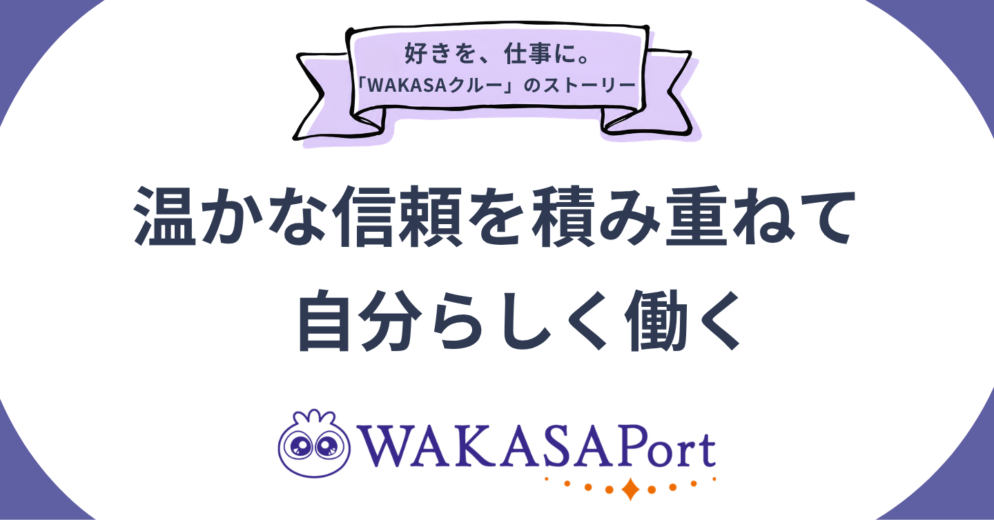 「ここにしかない仕事」は、温かい信頼の積み重ねから。新しいつながりを生み出す「WAKASAPort」とは