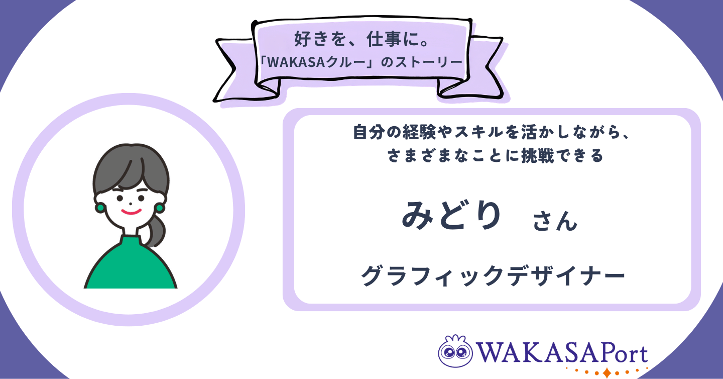 「様々な分野に挑戦できることに日々やりがいを感じています」　グラフィックデザイナー三好碧さんのストーリー