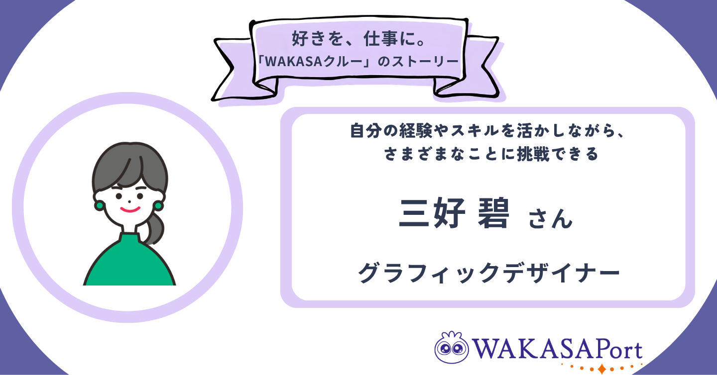 「様々な分野に挑戦できることに日々やりがいを感じています」　グラフィックデザイナー三好 碧さんのストーリー