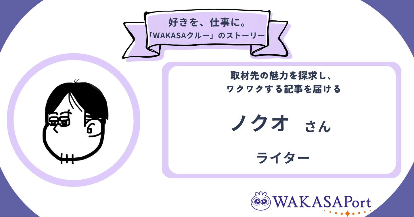 「取材相手が意識していない想いまで言語化するお手伝いがしたい」　ライター・ノクオさんのストーリー
