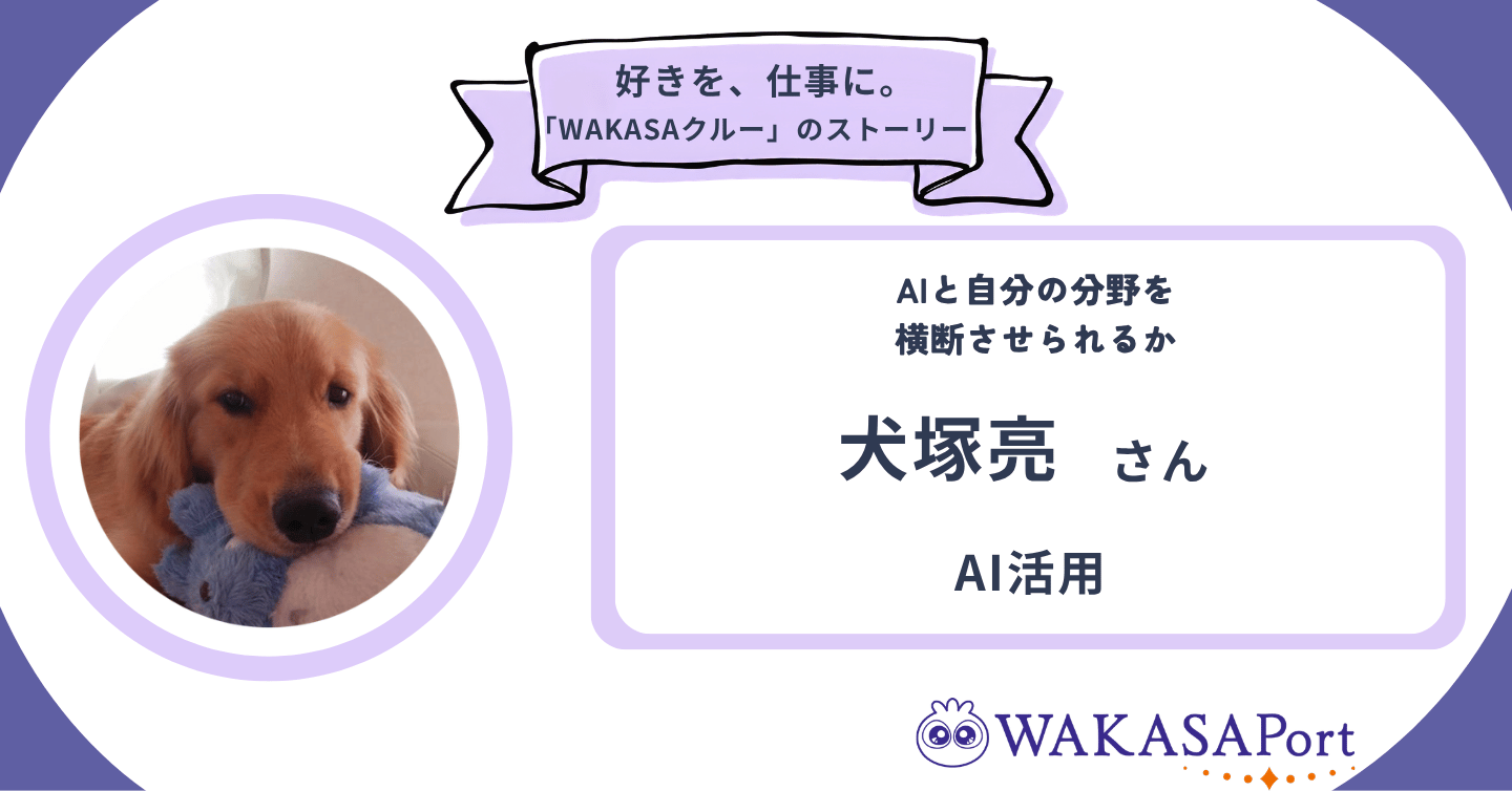 「AIと自分の分野を横断させられるか」 AIの活用で企業を支援する犬塚亮さんのストーリー