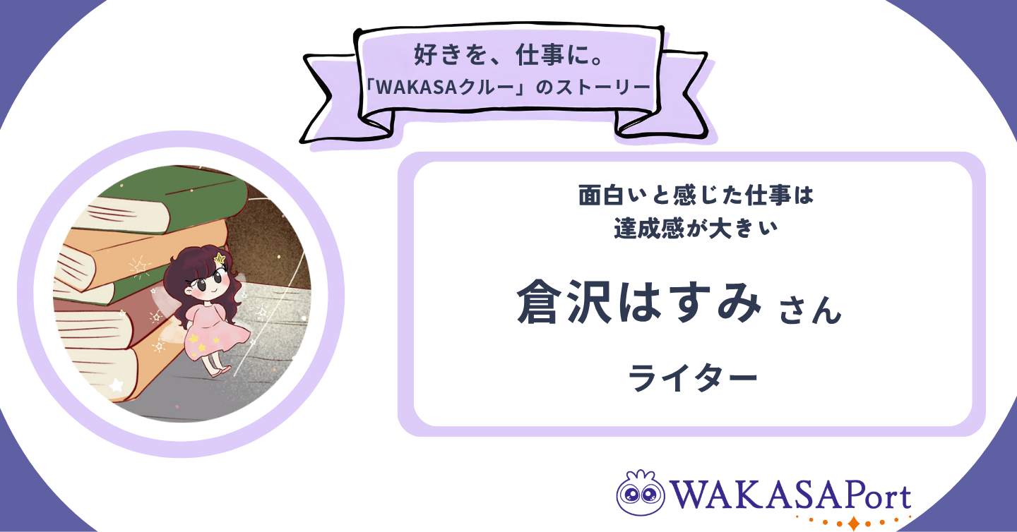 「わたし自身が面白いと思って取り組めるか」という点を大切に。ライター・倉沢はすみさんのストーリー