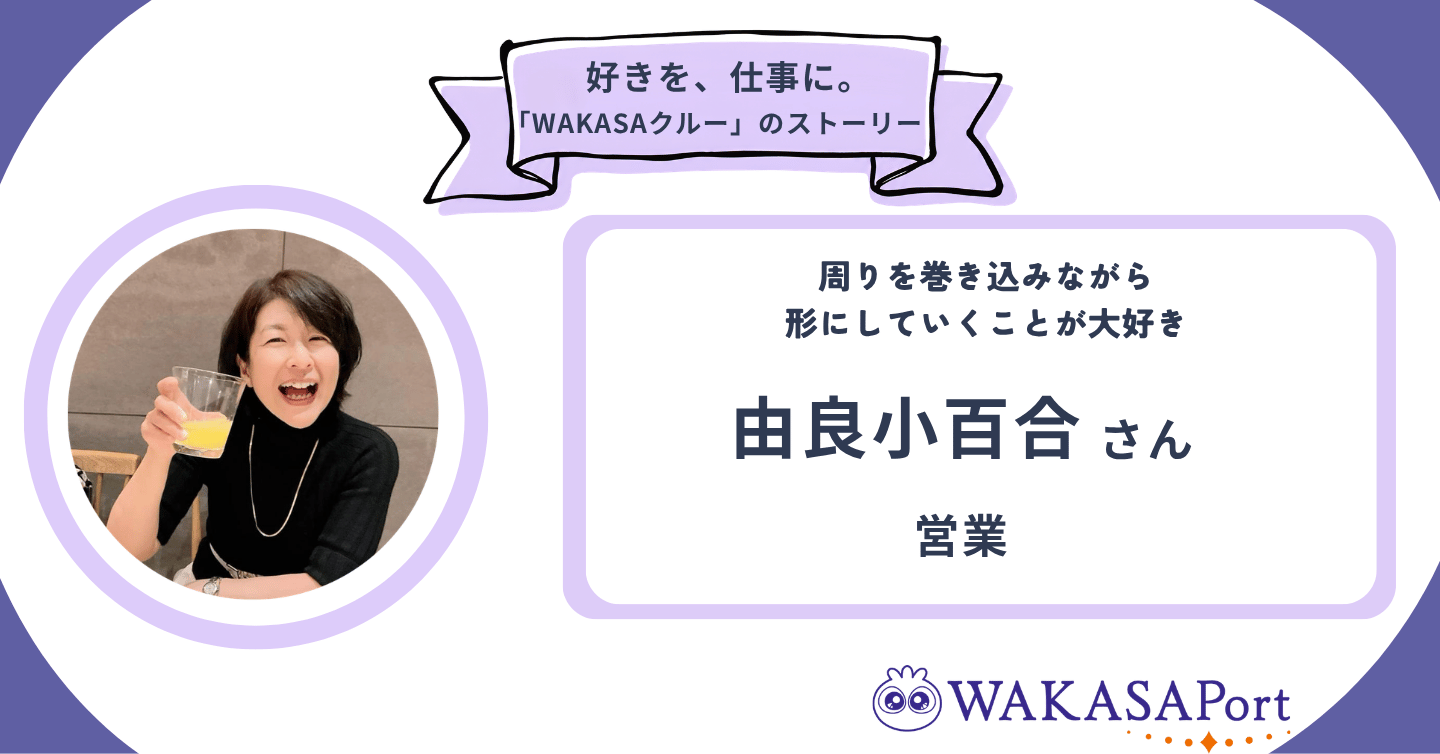 目標は95歳まで現役！営業・由良小百合さんのストーリー