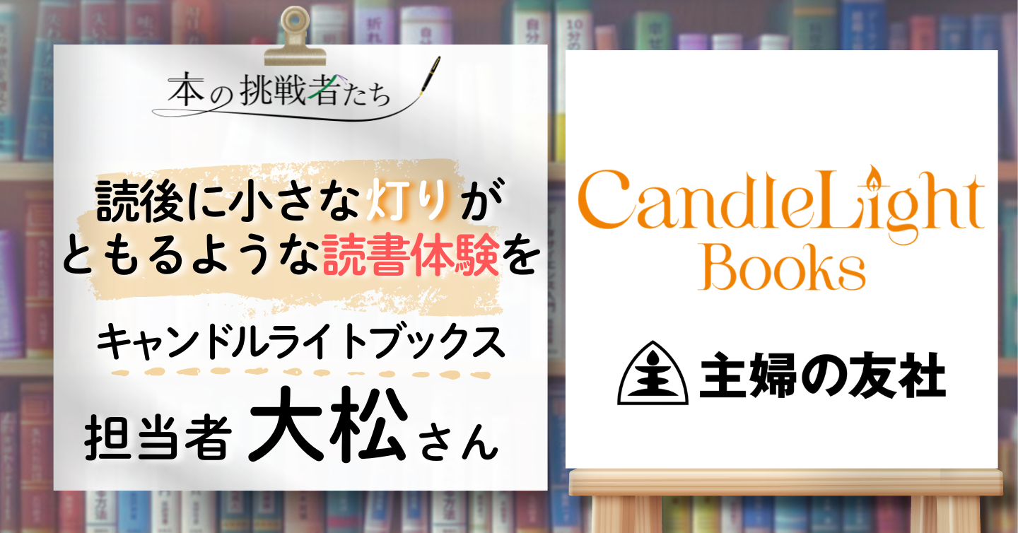 読後に小さな灯りがともるような読書体験を――主婦の友社の新レーベル「キャンドルライトブックス」担当者・大松さんにインタビュー！