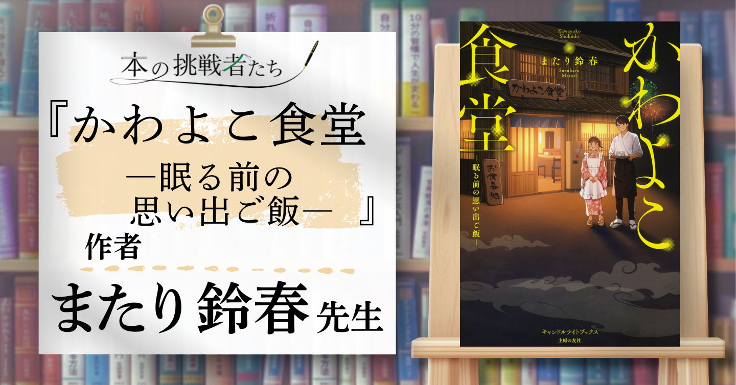 『かわよこ食堂〜眠る前の思い出ご飯〜』作者、またり鈴春さんにインタビュー！