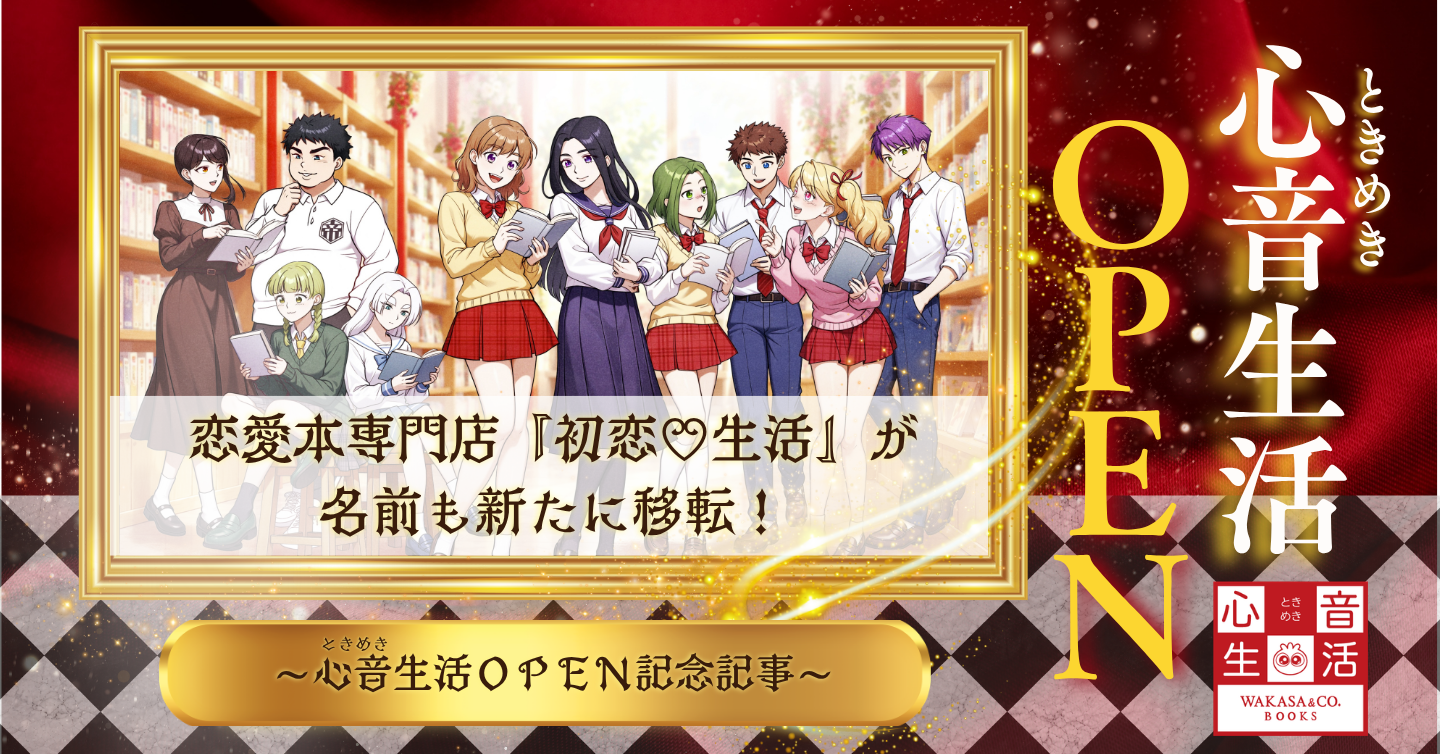 恋愛本専門店『初恋♡生活』が名前も新たに移転!? 心音生活（ときめきせいかつ）OPEN記念記事!!