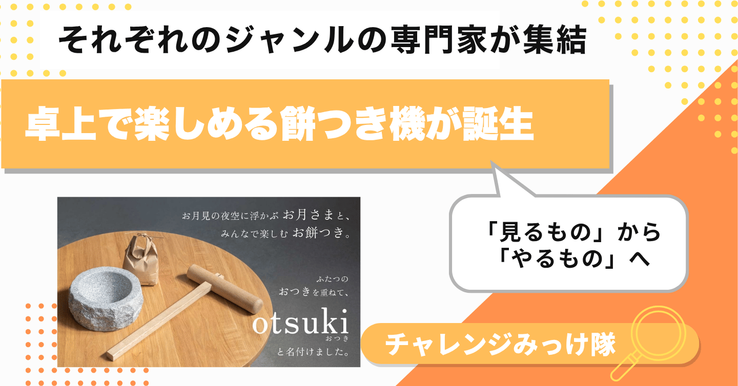 木と石と米のプロが集結！ 食卓サイズの餅つきセットみっけ！