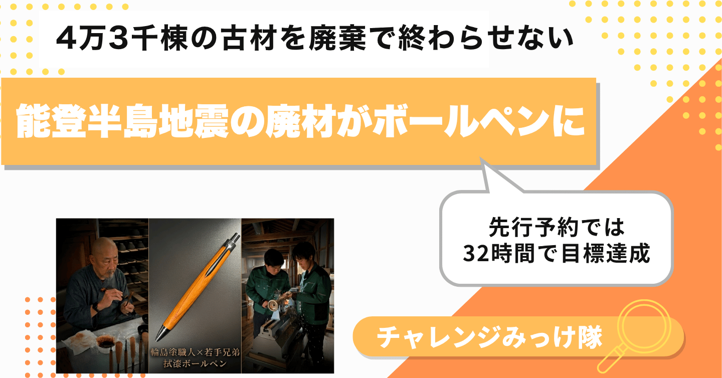 能登の”折れなかった木”でつくるボールペンみっけ！