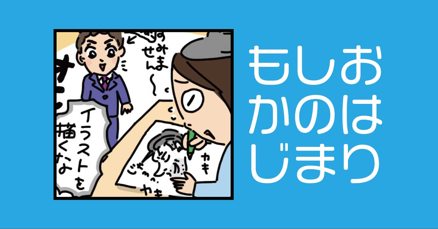 もしおかのはじまり