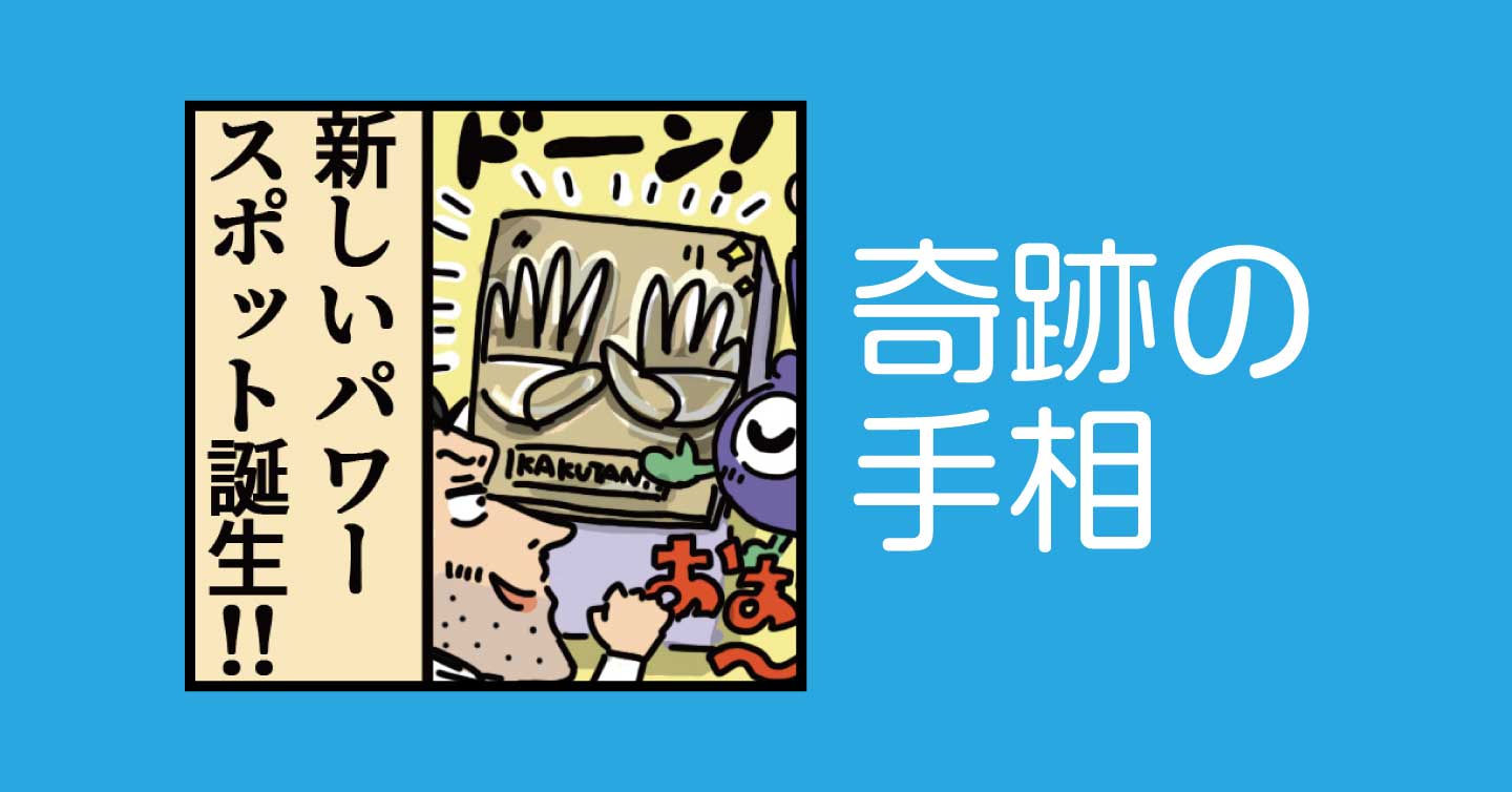 奇跡の手相