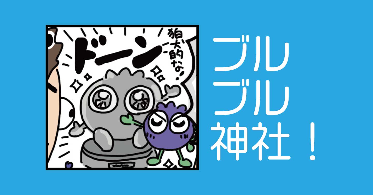 ブルブル神社！