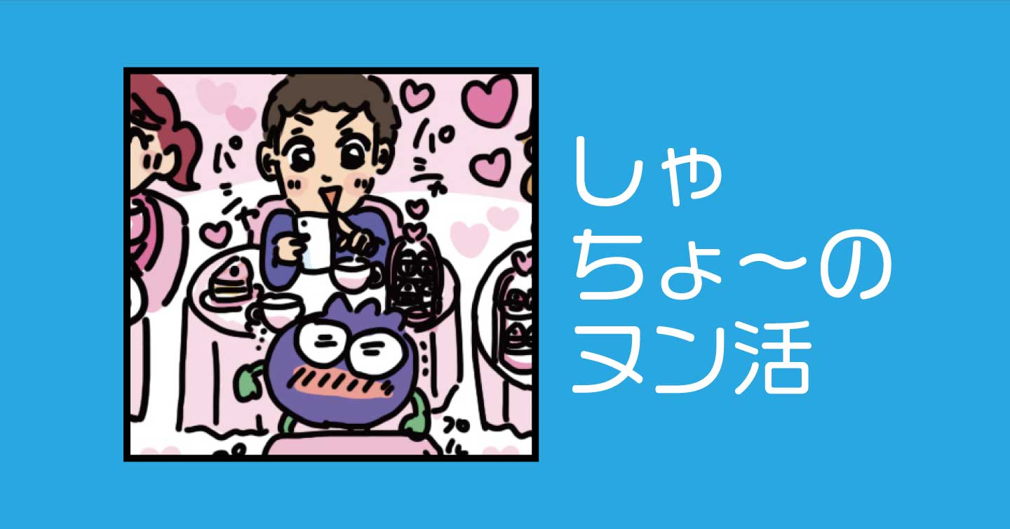 しゃちょ～のヌン活
