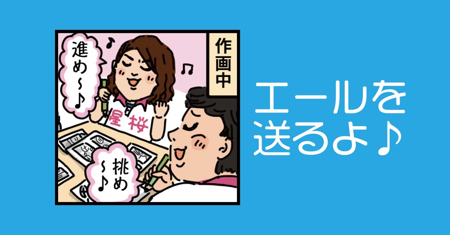 エールを送るよ♪