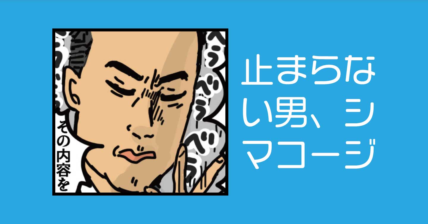 止まらない男、シマコージ