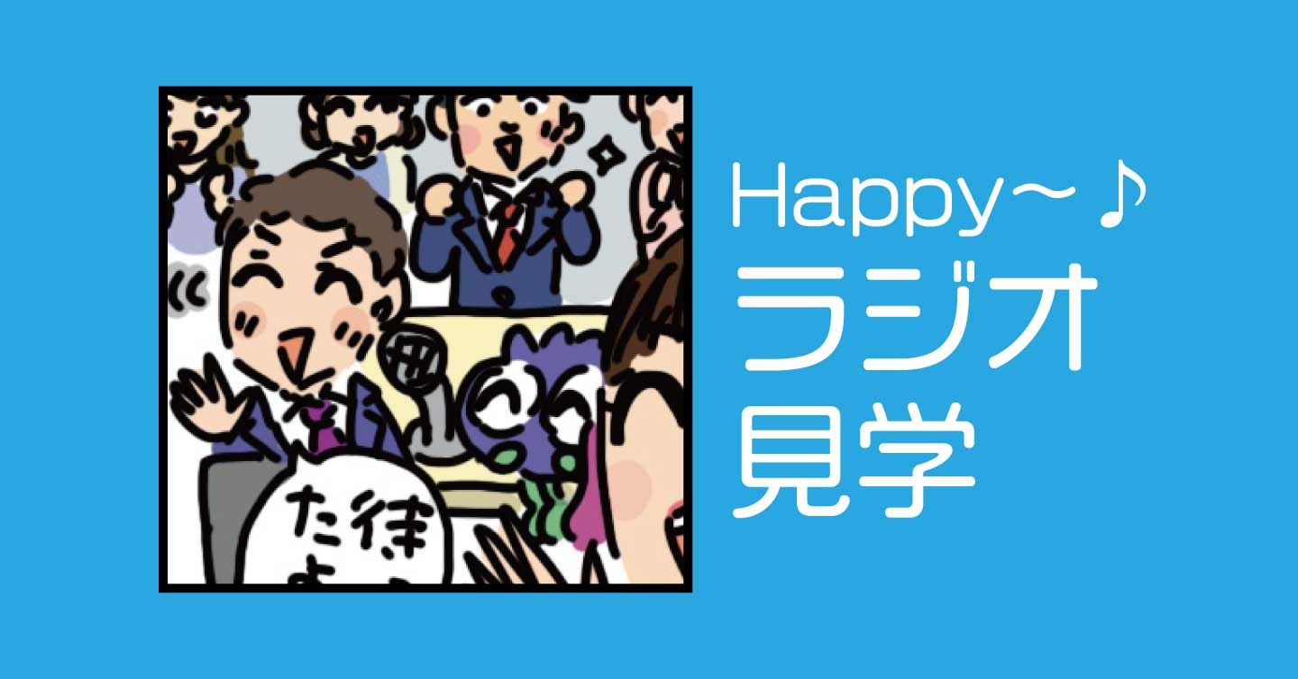 Happy〜♪ラジオ見学