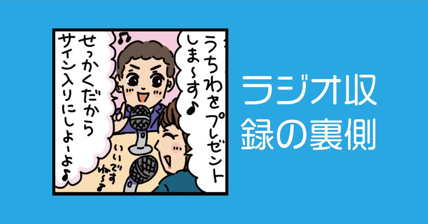 ラジオ収録の裏側