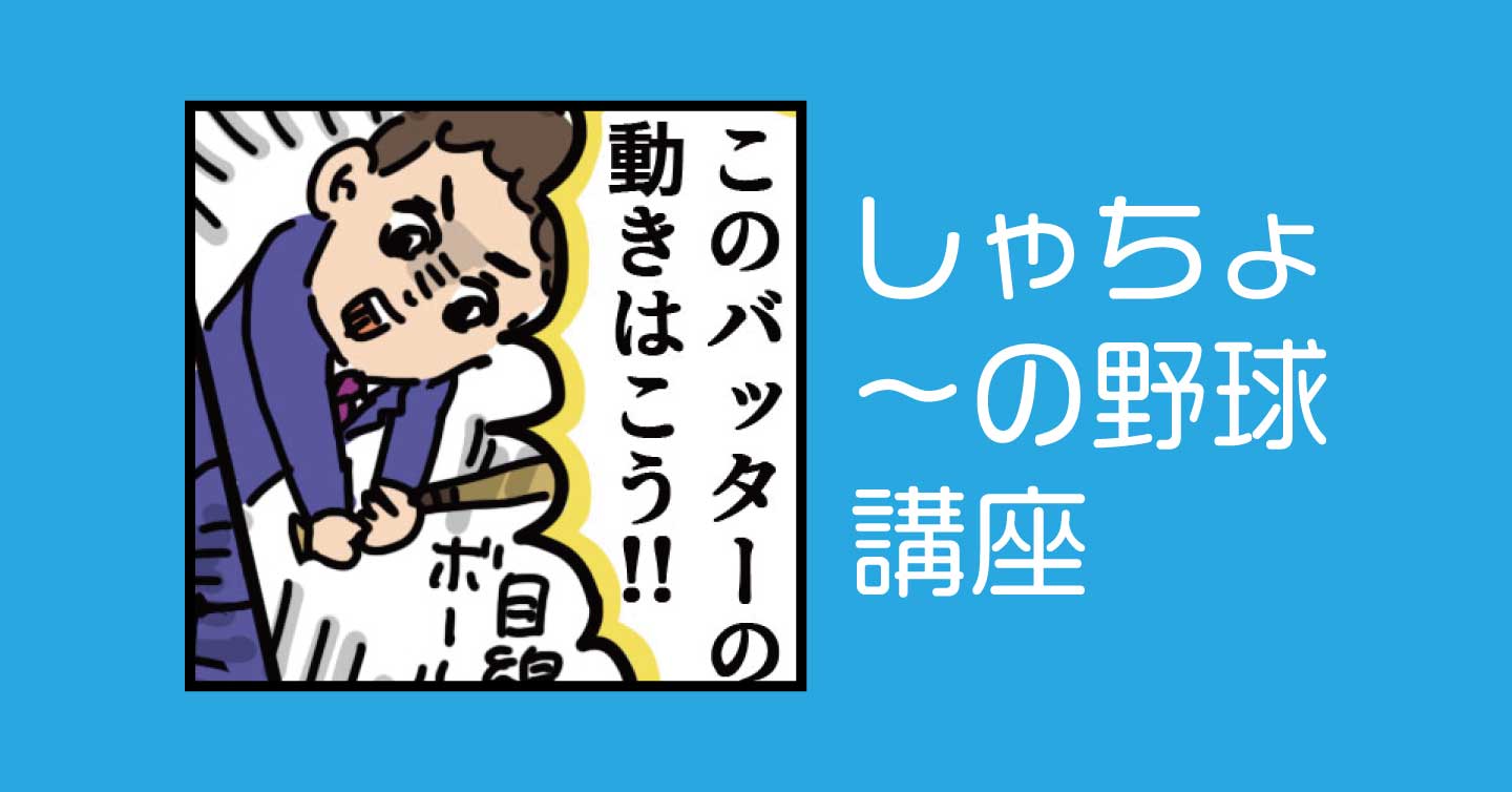 しゃちょ〜の野球講座