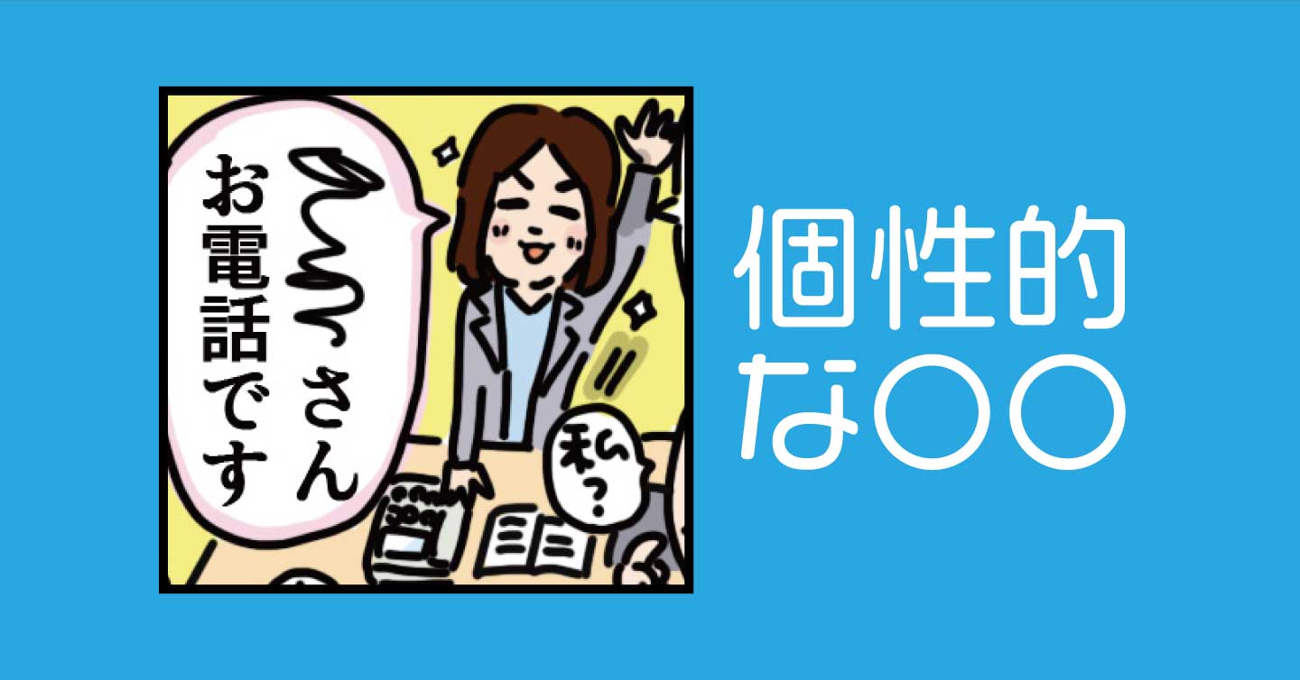 個性的な〇〇