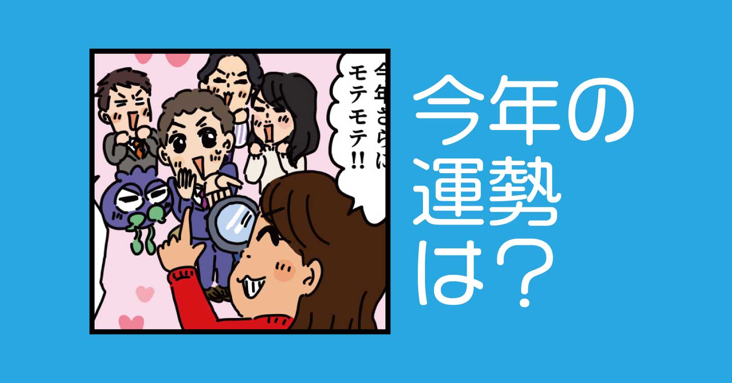 今年の運勢は？
