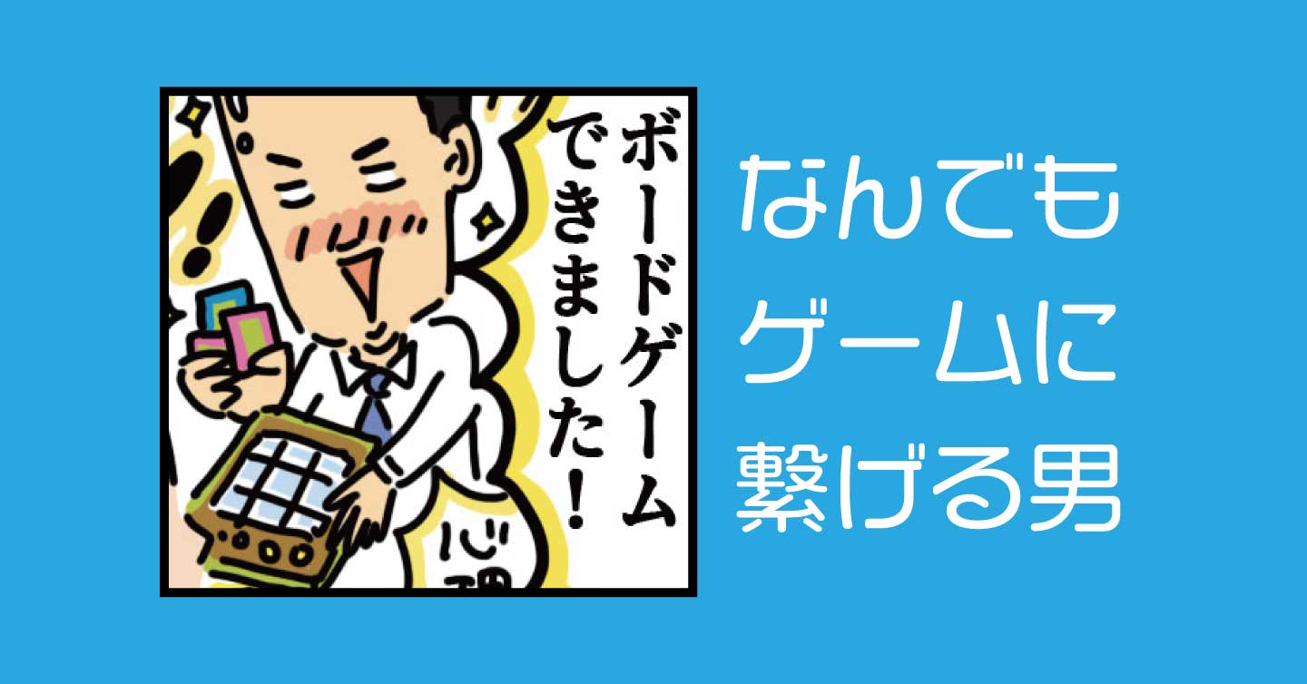 なんでもゲームに繋げる男