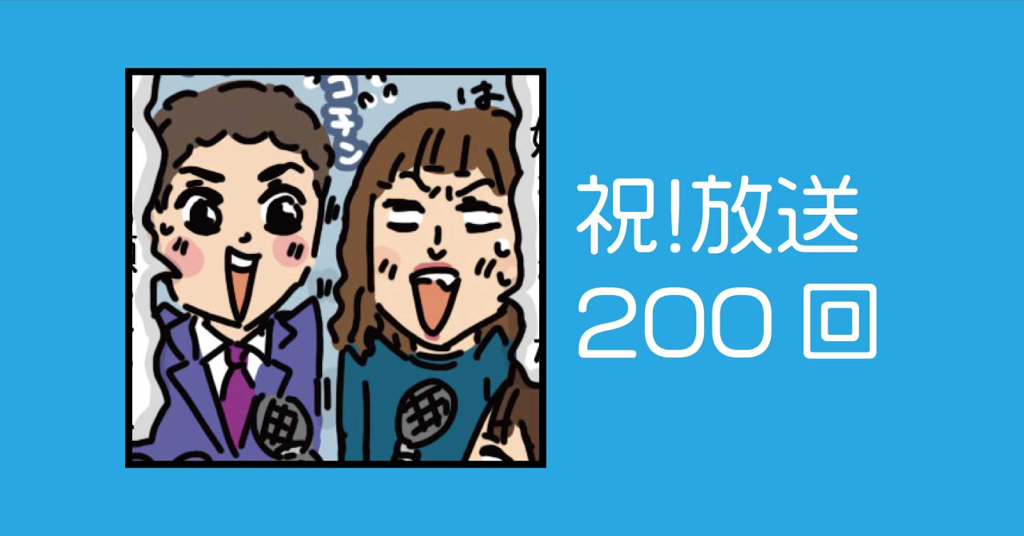 祝！放送200回