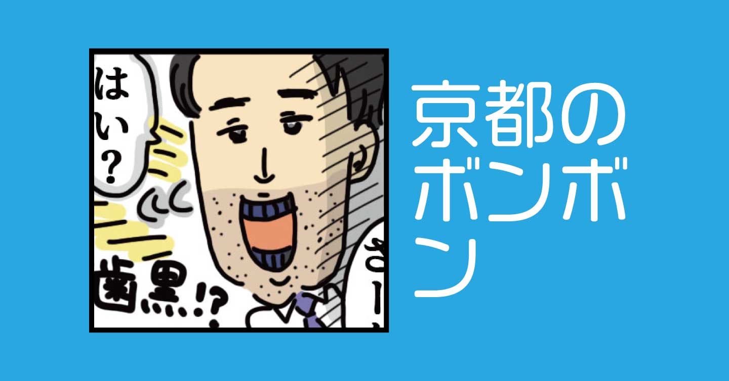 京都のボンボン