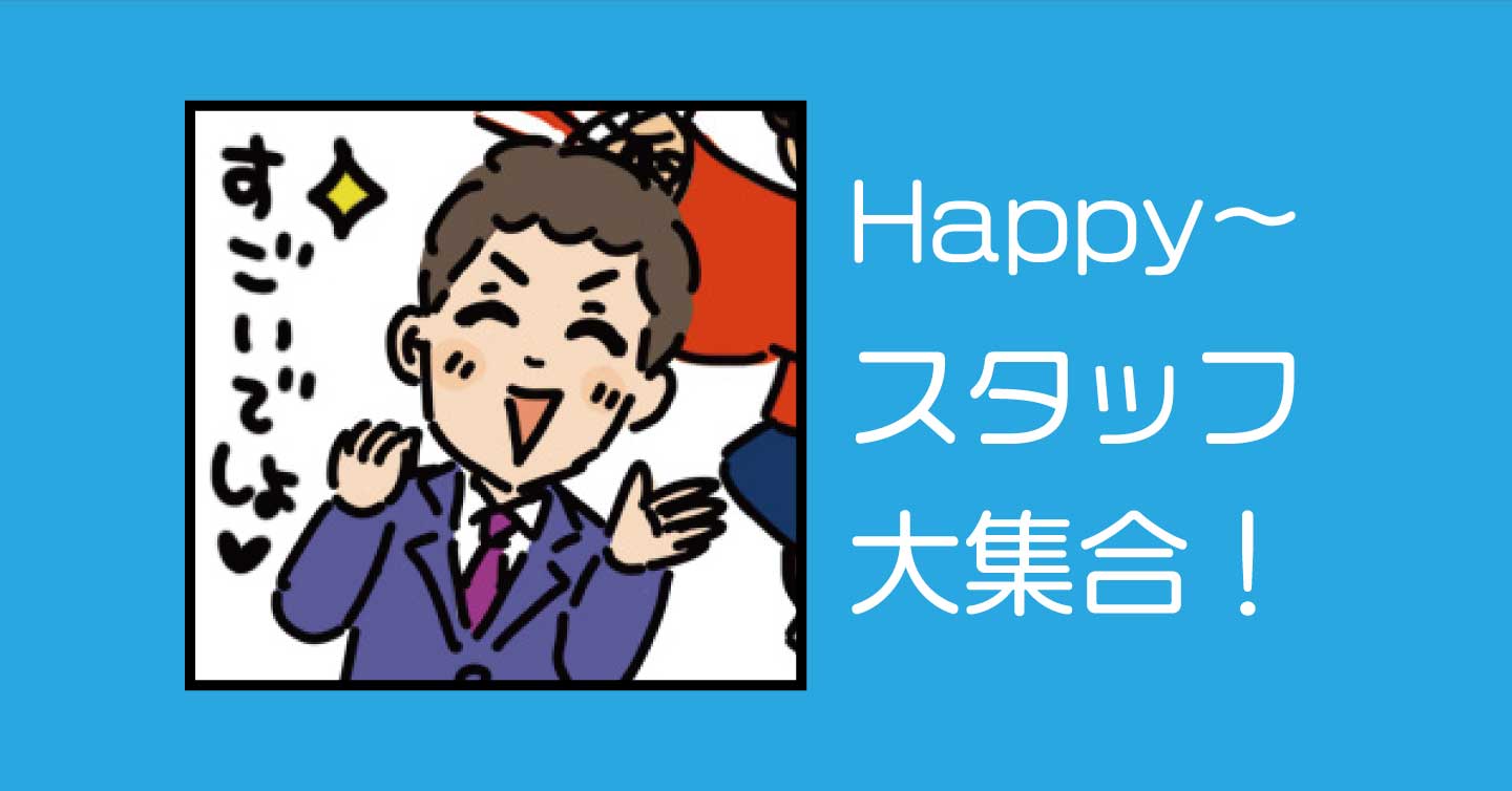 Happy〜スタッフ大集合！