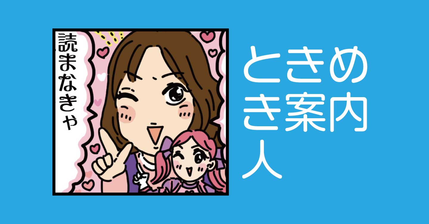 ときめき案内人