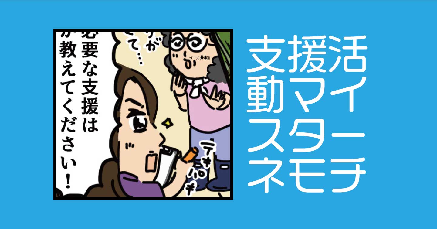 支援活動マイスターネモチ