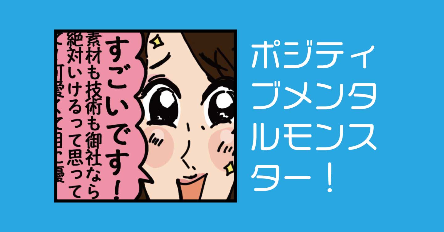 ポジティブメンタルモンスター！