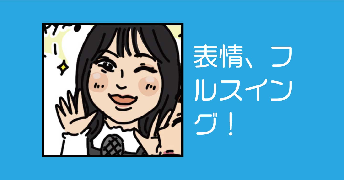 表情、フルスイング！
