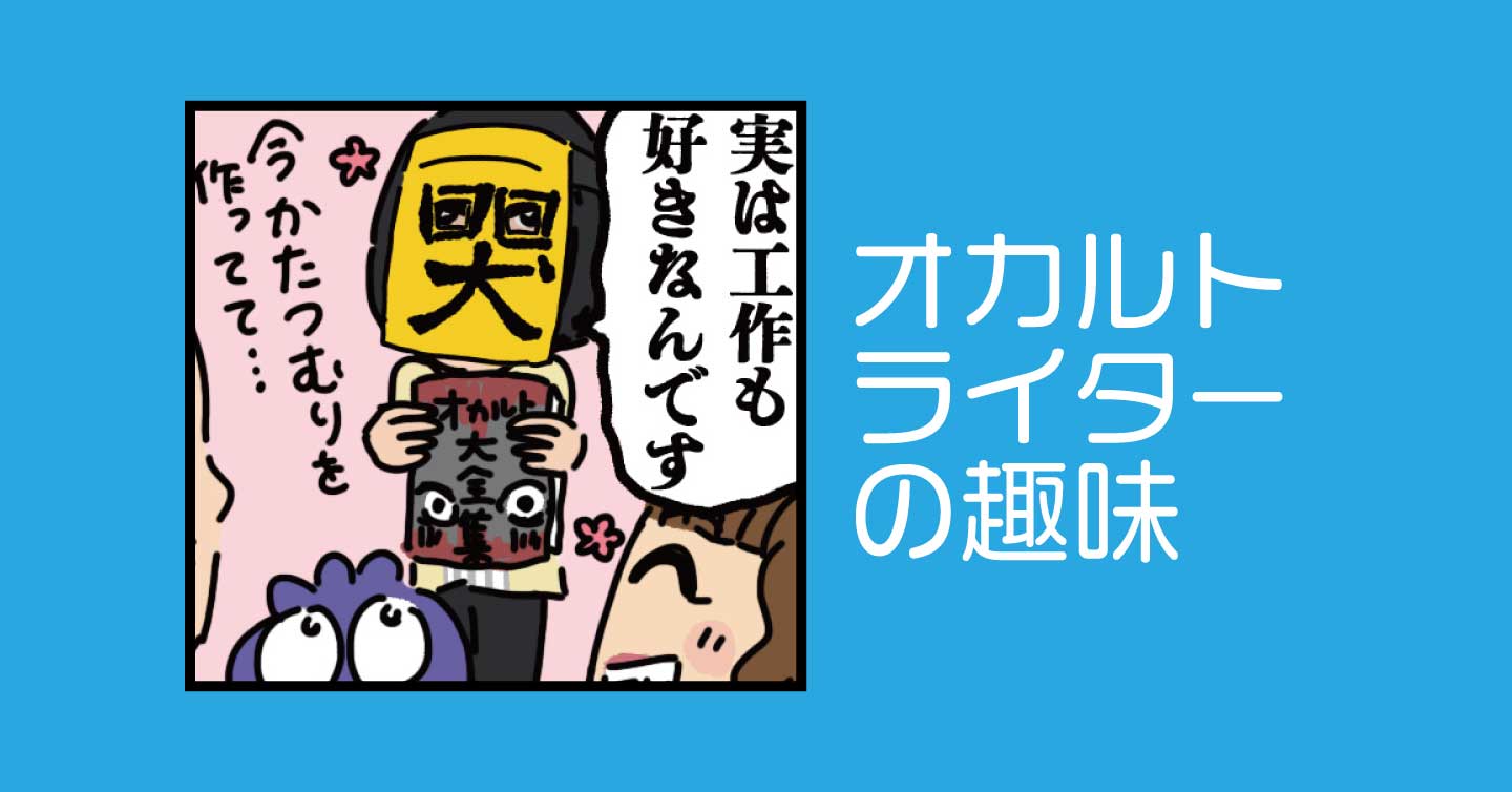 オカルトライターの趣味