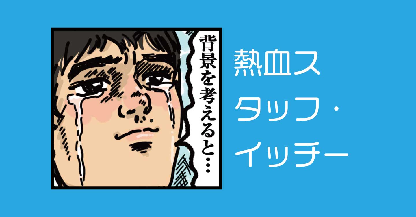 熱血スタッフ・イッチー