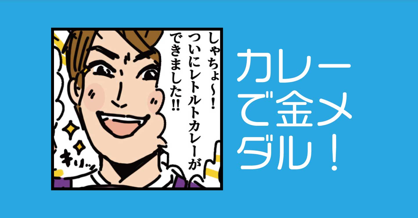 カレーで金メダル！