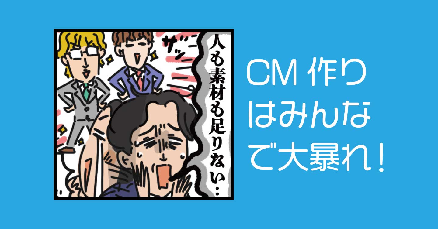 CM作りはみんなで大暴れ！