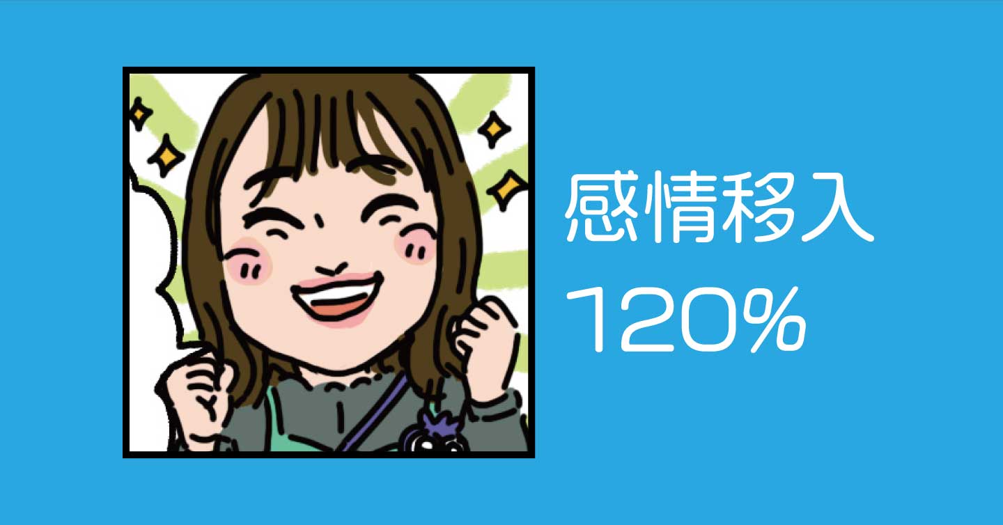 感情移入120%