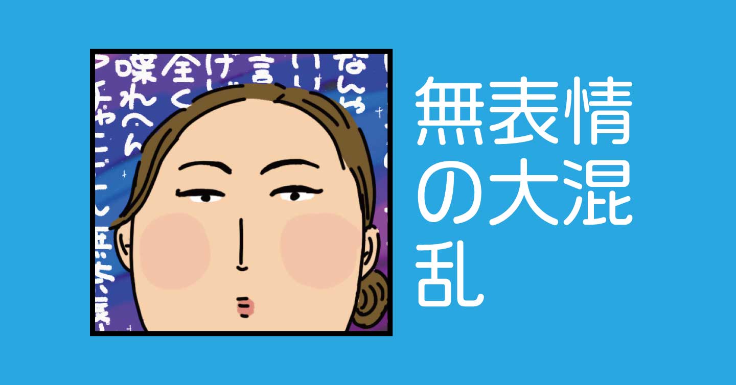 無表情の大混乱