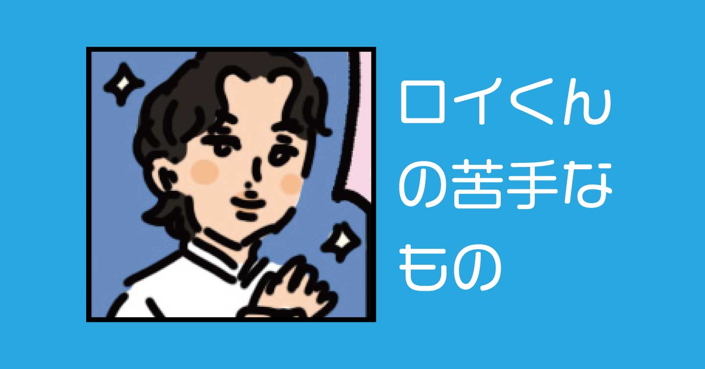 ロイくんの苦手なもの