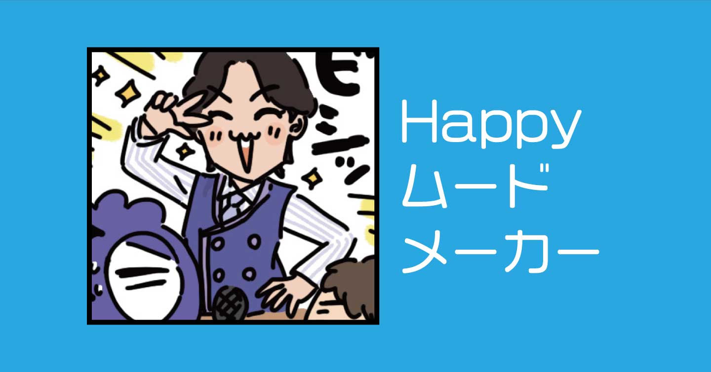 Happyムードメーカー