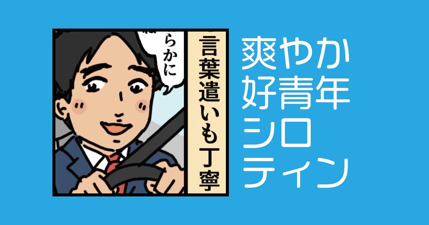 爽やか好青年シロティン